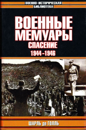 де Голль Шарль - Военные мемуары. Том 3. Спасение. 1944-1946