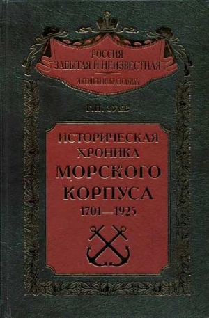 Зуев Георгий - Историческая хроника Морского корпуса. 1701-1925 гг.