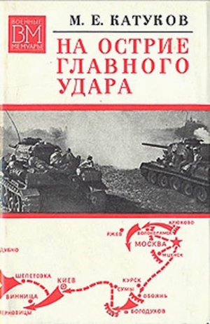 Катуков Михаил - На острие главного удара