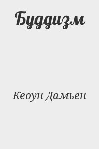 Кеоун Дамьен - Буддизм