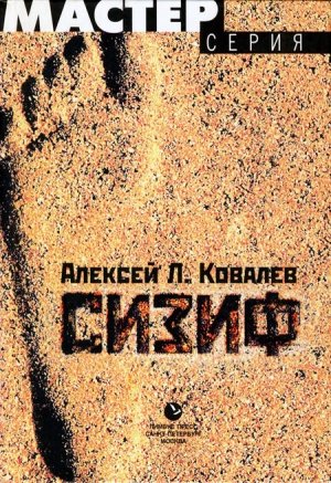 Ковалев  Алексей - Сизиф