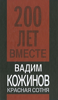 Кожинов Вадим - Красная сотня