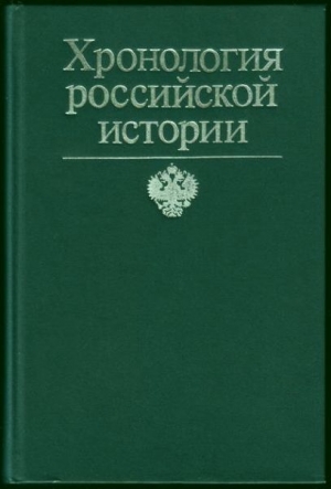 Конт Франсис - Хронология российской истории