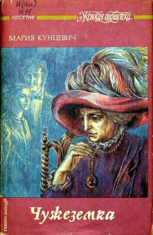 cкачать книгу Мария Кунцевич Чужеземка