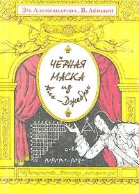 Левшин Владимир, Александрова Эмилия - Черная маска из Аль-Джебры