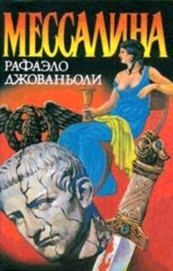 Мессалина