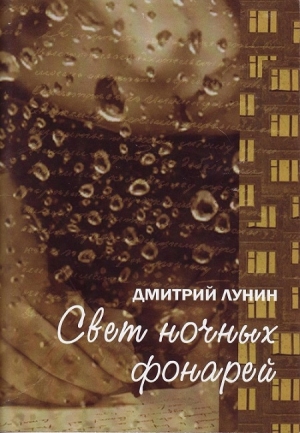 Лунин Дмитрий - Свет ночных фонарей