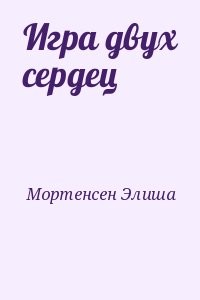 Игра двух сердец