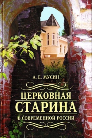 Мусин Александр - Церковная старина в современной России