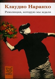 Наранхо Клаудио - Революция, которую мы ждали