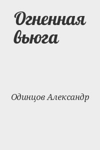 Одинцов Александр - Огненная вьюга