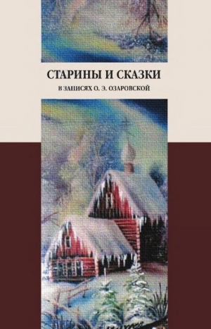 Озаровская Ольга - Старины и сказки в записях О. Э. Озаровской