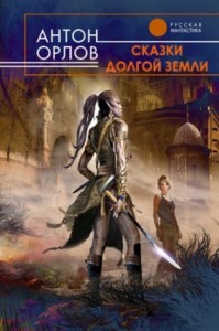 Сказки Долгой Земли (сборник)