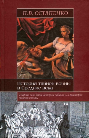Остапенко Павел - История тайной войны в Средние века. Византия и Западная Европа