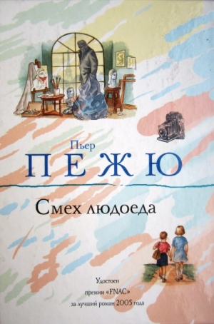 cкачать книгу Пьер Пежю Смех людоеда