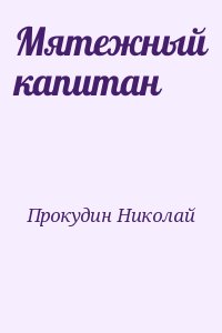 Прокудин Николай - Мятежный капитан