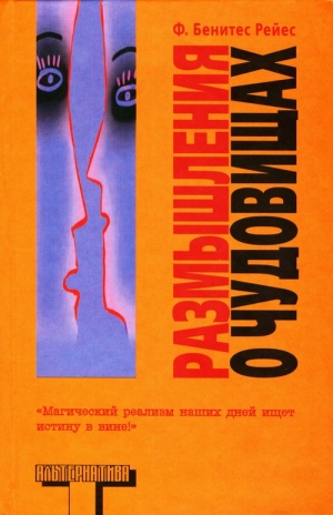 cкачать книгу Фелипе Рейес Размышления о чудовищах