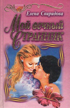 Свиридова Елена - Мой вечный странник