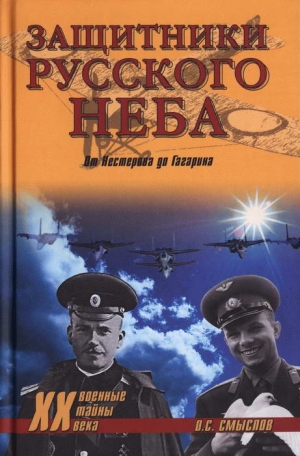 Смыслов Олег - Защитники Русского неба. От Нестерова до Гагарина