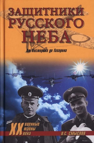 Смыслов Олег - Защитники Русского неба. От Нестерова до Гагарина