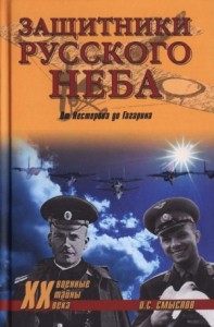 Защитники Русского неба. От Нестерова до Гагарина