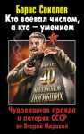 Соколов Борис Вадимович - Кто воевал числом, а кто – умением. Чудовищная правда о потерях СССР во Второй Мировой