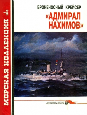 Сулига С. - Броненосный крейсер «Адмирал Нахимов»
