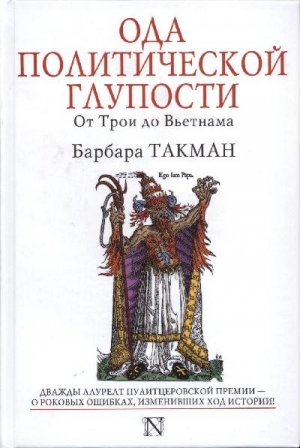 Такман Барбара - Ода политической глупости. От Трои до Вьетнама