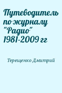Терещенко Дмитрий - Путеводитель по журналу "Радио" 1981-2009 гг
