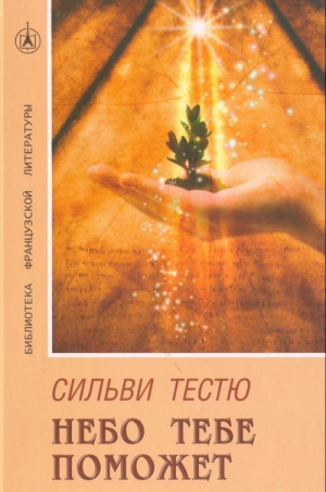 cкачать книгу Сильви Тестю Небо тебе поможет