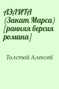 Толстой Алексей - АЭЛИТА (Закат Марса) [ранняя версия романа]