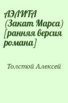 Толстой Алексей - АЭЛИТА (Закат Марса) [ранняя версия романа]