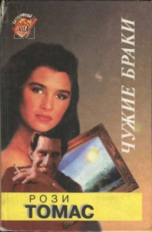 Томас Рози - Чужие браки