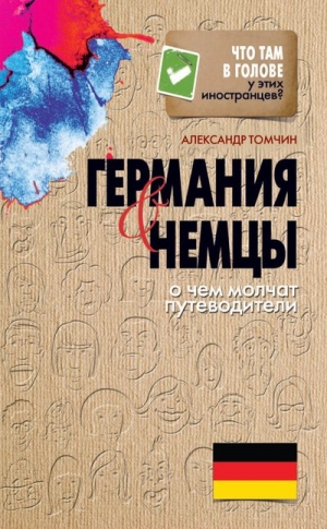 Томчин Александр - Германия и немцы. О чём молчат путеводители