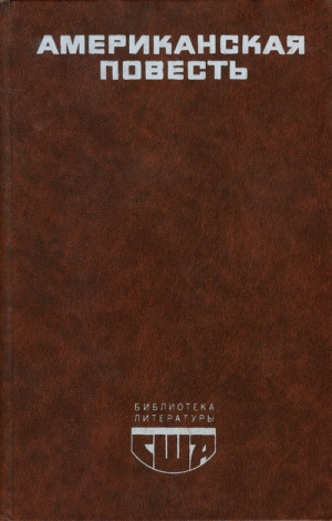 Фолкнер Уильям, Колдуэлл Эрскин, Стейнбек Джон, Уортон Эдит, Капоте Трумэн - Американская повесть. Книга 2