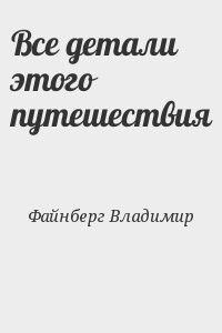 Все детали этого путешествия