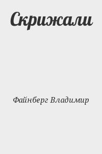 Скрижали