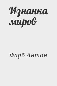 Фарб Антон - Изнанка миров