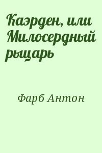 Каэрден, или Милосердный рыцарь