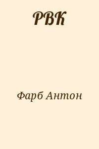 РВК