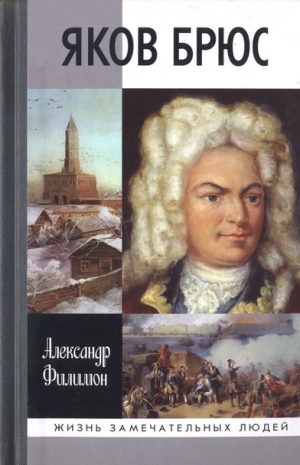 Филимон Александр - Яков Брюс