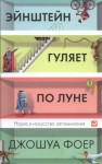 Фоер Джошуа - Эйнштейн гуляет по Луне. Наука и искусство запоминания.