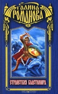 Странствия Властимира