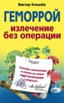 Ковалев Виктор - Геморрой. Излечение без операции