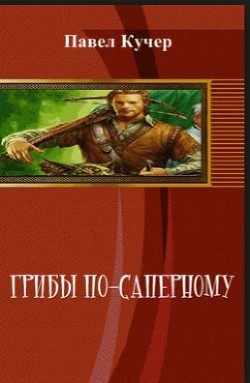 Кучер Павел - Грибы по-сапёрному