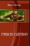 Кучер Павел - Грибы по-сапёрному