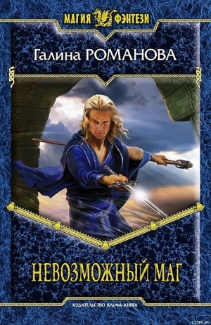 Романова Галина Львовна - Невозможный маг