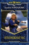 Романова Галина Львовна - Невозможный маг