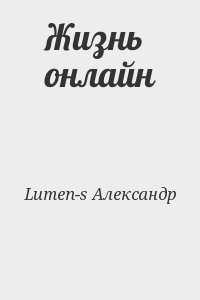 Lumen-s Александр - Жизнь онлайн