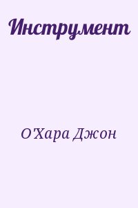 О'Хара Джон - Инструмент